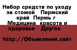 Набор средств по уходу за стомой - Пермский край, Пермь г. Медицина, красота и здоровье » Другое   